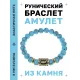 Браслет с руной Ансуз и синт. камнем Бирюза BSRG-24-05