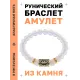 Браслет с руной Ансуз и синт.камнем Лунный камень BSRG-24-11