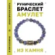 Браслет с руной Ансуз и нат. камнем Содалит BSRG-24-18