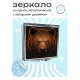 Складное зеркало квадратное Медведь ZER2-0401