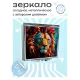 Складное зеркало квадратное Лев ZER2-0403