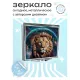 Складное зеркало квадратное Космический лев ZER2-0404