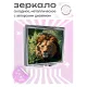 Складное зеркало квадратное Лев ZER2-0405