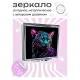 Складное зеркало квадратное Дикая кошка ZER2-0407