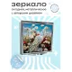 Складное зеркало квадратное Белый павлин ZER2-0410