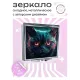 Складное зеркало квадратное Астральный кот ZER2-0414