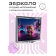 Складное зеркало квадратное Кот в городе ZER2-0416