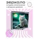 Складное зеркало квадратное Белая кошка ZER2-0418