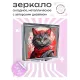 Складное зеркало квадратное Кот с повязкой ZER2-0420