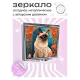 Складное зеркало квадратное Сиамская кошка ZER2-0432