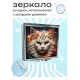 Складное зеркало квадратное Белый кот ZER2-0433
