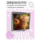 Складное зеркало квадратное Рыжий кот ZER2-0434