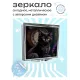 Складное зеркало квадратное Черный котенок ZER2-0435