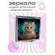 Складное зеркало квадратное Кот астрал ZER2-0441