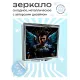 Складное зеркало квадратное Боевой ангел ZER2-0448