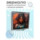 Складное зеркало квадратное Практикующая ведьма ZER2-0449