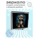 Складное зеркало квадратное Собака ZER2-0453