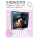 Складное зеркало квадратное Колдующий пес ZER2-0454