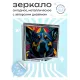 Складное зеркало квадратное Собака ZER2-0455