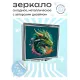 Складное зеркало квадратное Зеленый дракон ZER2-0460