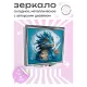 Складное зеркало квадратное Синий дракон ZER2-0463