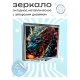 Складное зеркало квадратное Алмазный дракон ZER2-0469