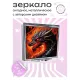 Складное зеркало квадратное Дракон и пламя ZER2-0470