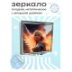 Складное зеркало квадратное Ангел будущего ZER2-0471