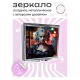 Складное зеркало квадратное Героиня ZER2-0477