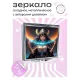 Складное зеркало квадратное Девушка ZER2-0481