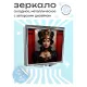 Складное зеркало квадратное Королева ZER2-0484