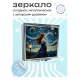 Складное зеркало квадратное Девушка звездная ночь ZER2-0485