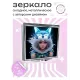 Складное зеркало квадратное Девушка кошка ZER2-0486