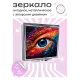 Складное зеркало квадратное Астральный глаз ZER2-0504