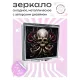Складное зеркало квадратное Череп с щупальцами ZER2-0508