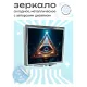 Складное зеркало квадратное Всевидящий глаз ZER2-0509