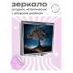 Складное зеркало квадратное Дерево и созвездия ZER2-0515