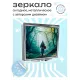 Складное зеркало квадратное Аллея в лесу ZER2-0518