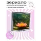 Складное зеркало квадратное Лесной лотос ZER2-0522
