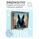 Складное зеркало квадратное Анубис ZER2-0529