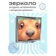 Складное зеркало квадратное Грызун анфас ZER2-0541