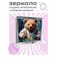 Складное зеркало квадратное Ученый тедди ZER2-0542