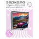 Складное зеркало квадратное Спортивный автомобиль ZER2-0544
