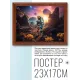 Постер в рамке 22х17см Исследование планеты POSG-0372