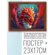 Постер в рамке 22х17см Красный дракон POSG-0374