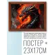 Постер в рамке 22х17см Пламенный дракон POSG-0375