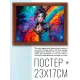 Постер в рамке 22х17см Девушка в красках POSG-0377
