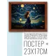 Постер в рамке 22х17см Девушка звездная ночь POSG-0381