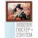 Постер в рамке 22х17см Японка в кимоно POSG-0383