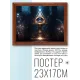 Постер в рамке 22х17см Всевидящее око POSG-0388